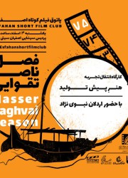 پاتوق فیلم کوتاه اصفهان