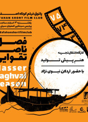پاتوق فیلم کوتاه اصفهان پاتوق فیلم کوتاه اصفهان