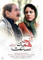 آنجا همان ساعت آنجا همان ساعت