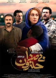 بی صدا حلزون بی صدا حلزون