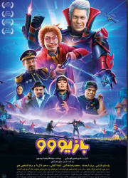 بازیووو بازیووو