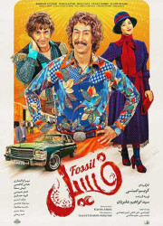 فسیل فسیل
