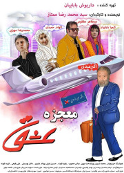 معجزه عشق معجزه عشق