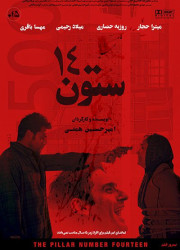 ستون ۱۴ ستون ۱۴