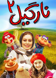 نارگیل ۲ نارگیل ۲